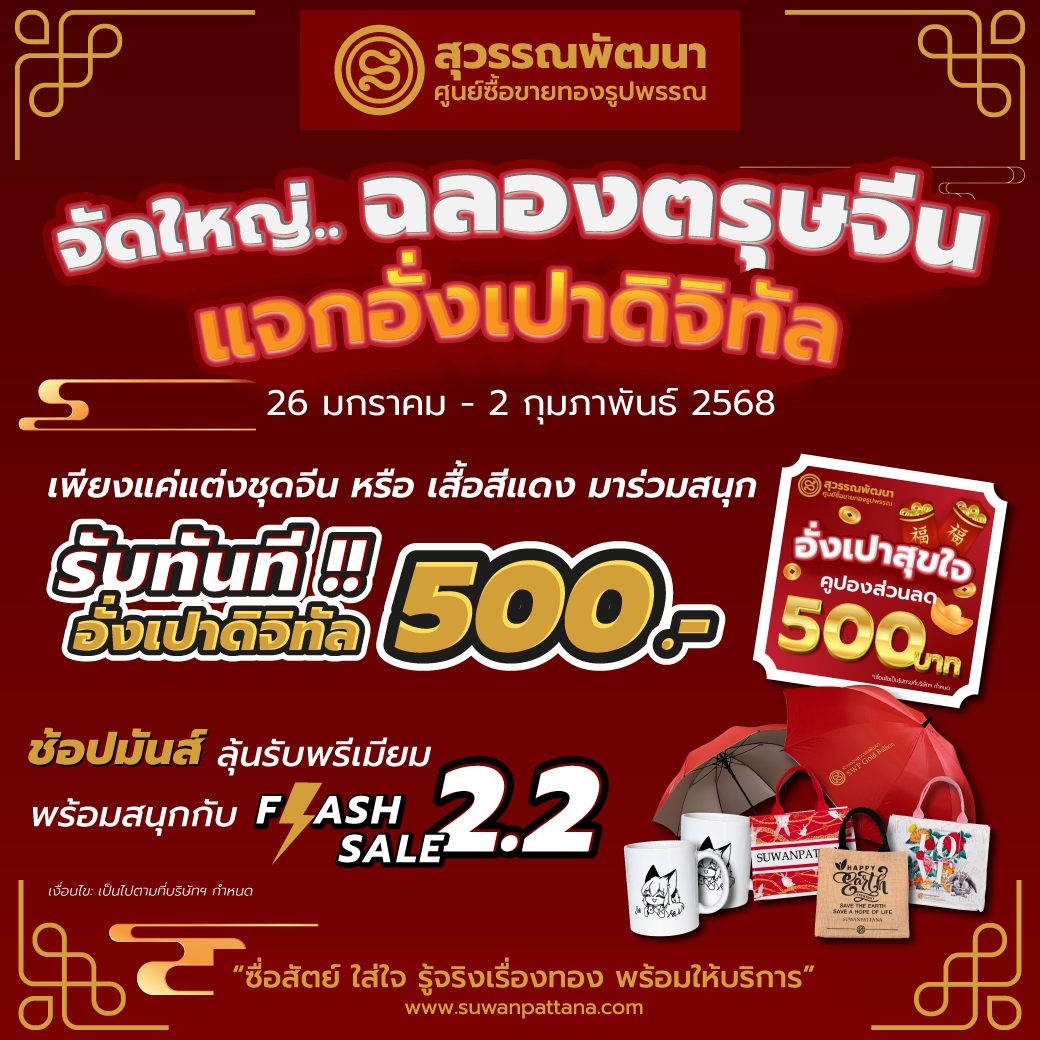 PROMOTION : แจก "อั่งเปาดิจิทัล" ฉลองตรุษจีน 2025