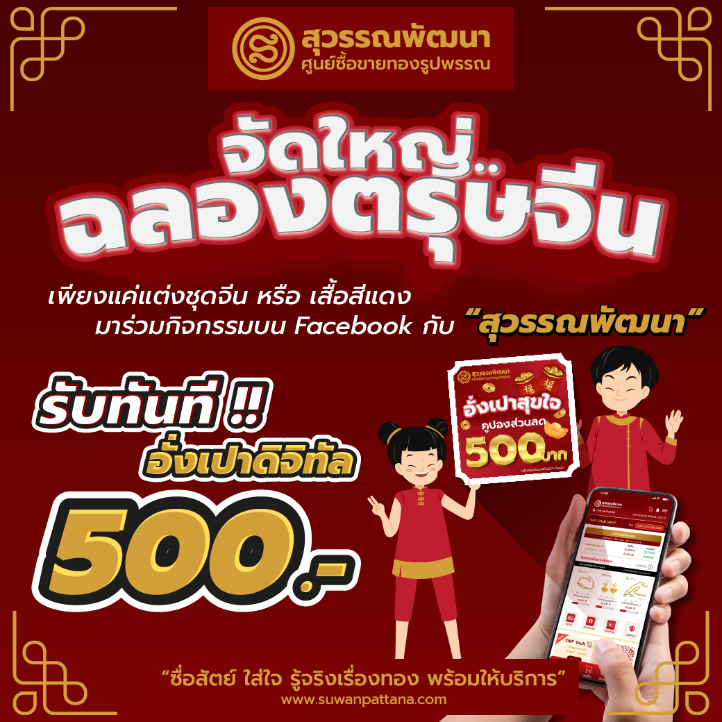PROMOTION : แจก "อั่งเปาดิจิทัล" ฉลองตรุษจีน 2025