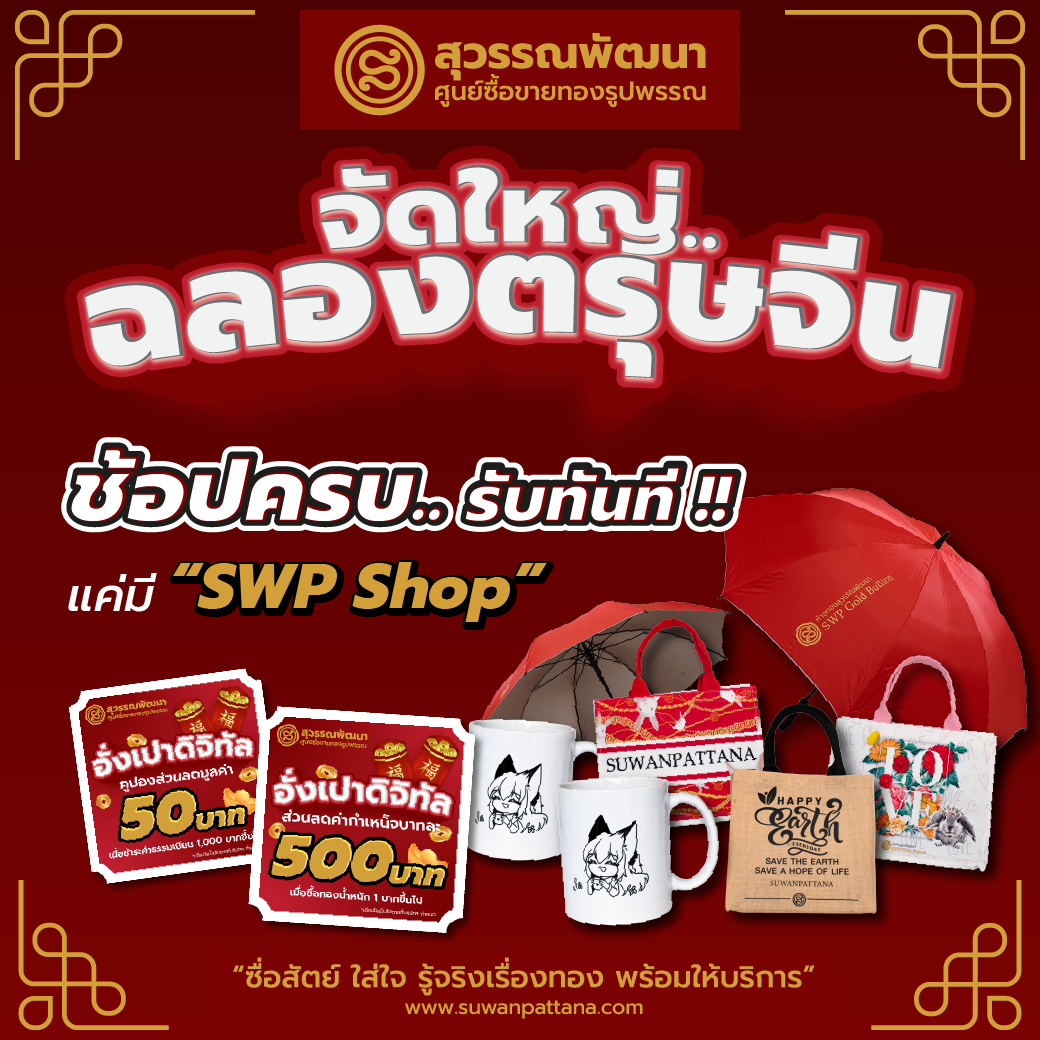 PROMOTION : แจก "อั่งเปาดิจิทัล" ฉลองตรุษจีน 2025
