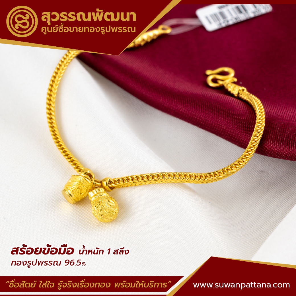 สร้อยข้อมือเบนซ์แต่งกลางถุงทองกิมตุ้ม