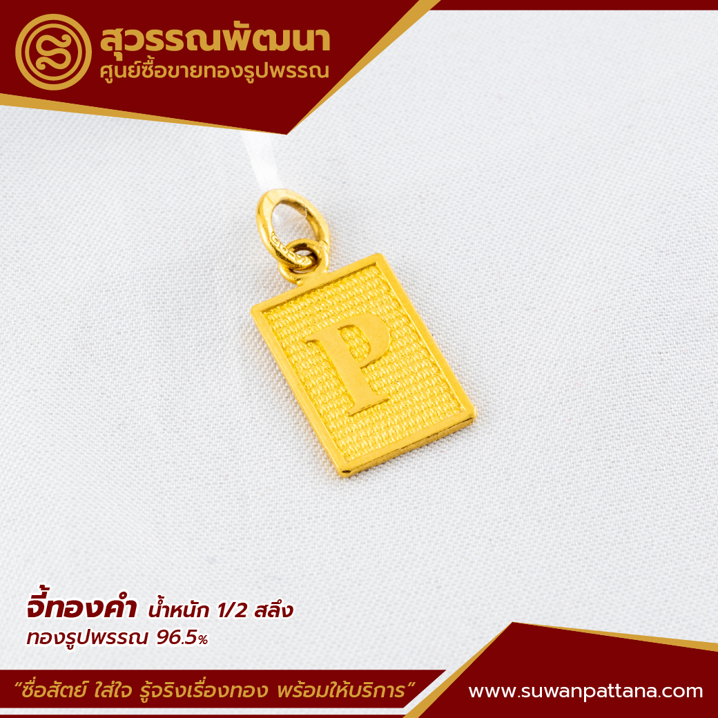 จี้ตัวอักษร P